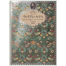 Load image into Gallery viewer, WILLIAM MORRIS FATHER OF MODERN DESIGN AND PATTERN