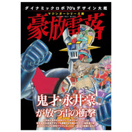 DYNAMIC ROBOT 1970S DESIGN ENCYCLOPEDIA MAZINGER SERIES